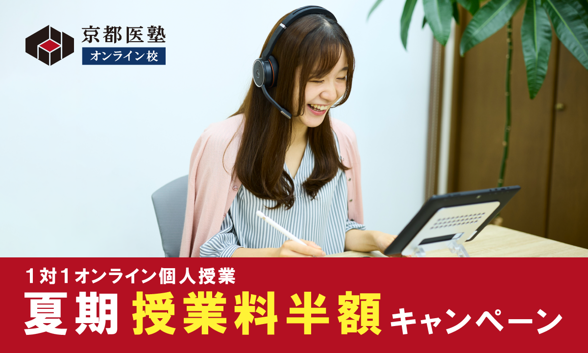 【新入塾】オンライン校 夏期授業料 半額キャンペーン