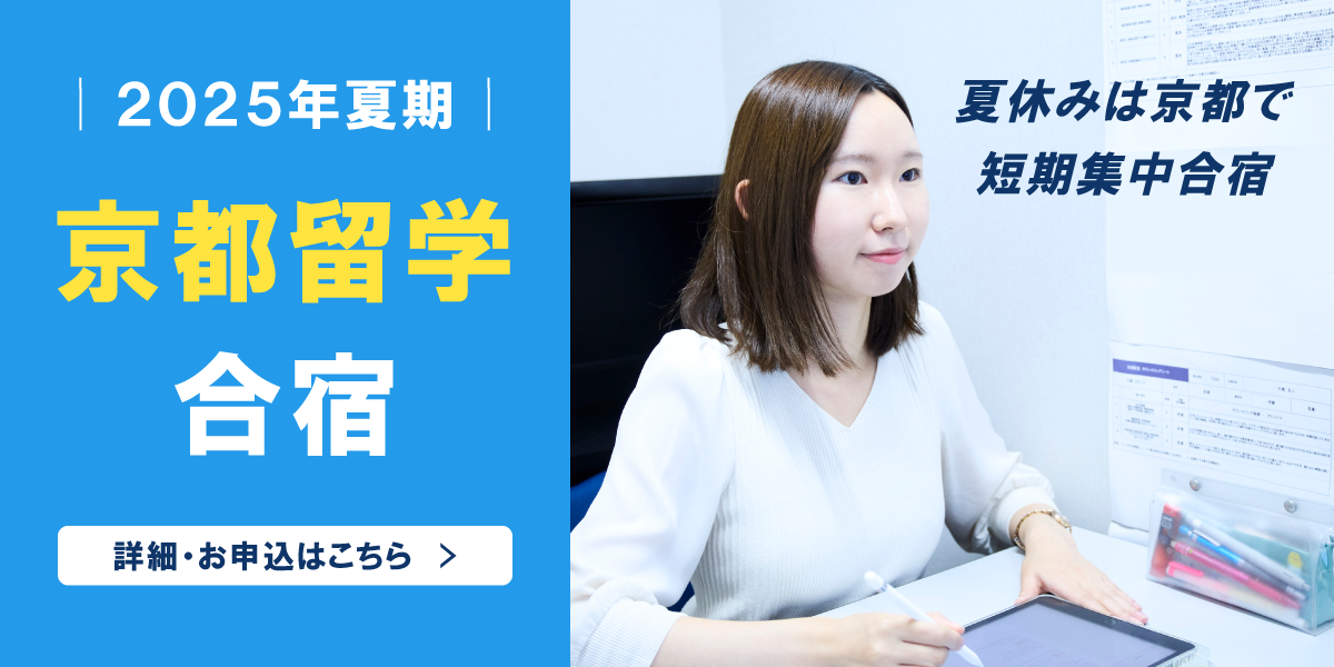 【2025年夏期】京都留学合宿のご案内