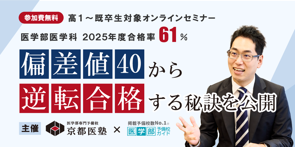 ※終了※【オンラインセミナーのご案内】医学部合格を諦めない、すべての受験生へ京都医塾の夏休み“逆転合格”メソッド【オンラインセミナーのご案内】偏差値40から医学部逆転合格する秘訣を公開！