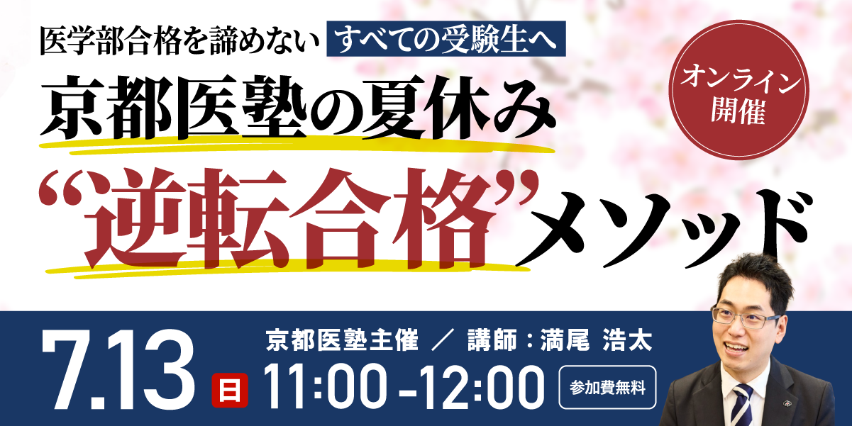 好評につき配信決定！【セミナーのご案内】医学部合格を諦めない、すべての受験生へ京都医塾の夏休み“逆転合格”メソッド