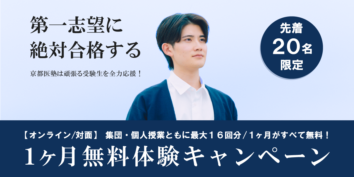 受験生を全力応援！1ヶ月無料体験キャンペーン