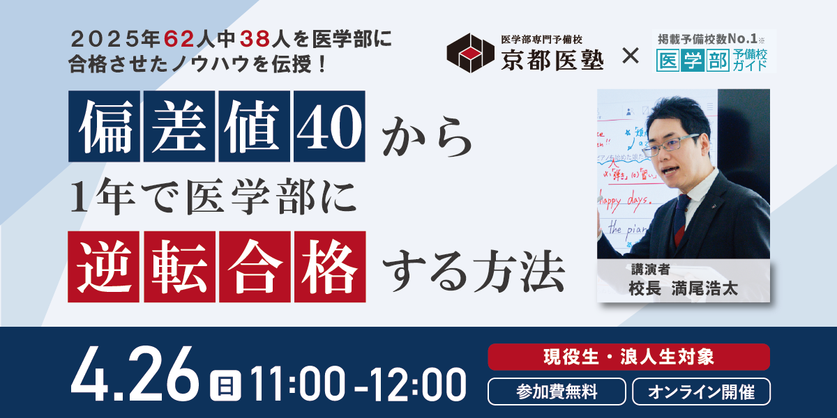 【医学部予備校ガイド共催 オンラインセミナー】偏差値40から1年で医学部に逆転合格する方法
