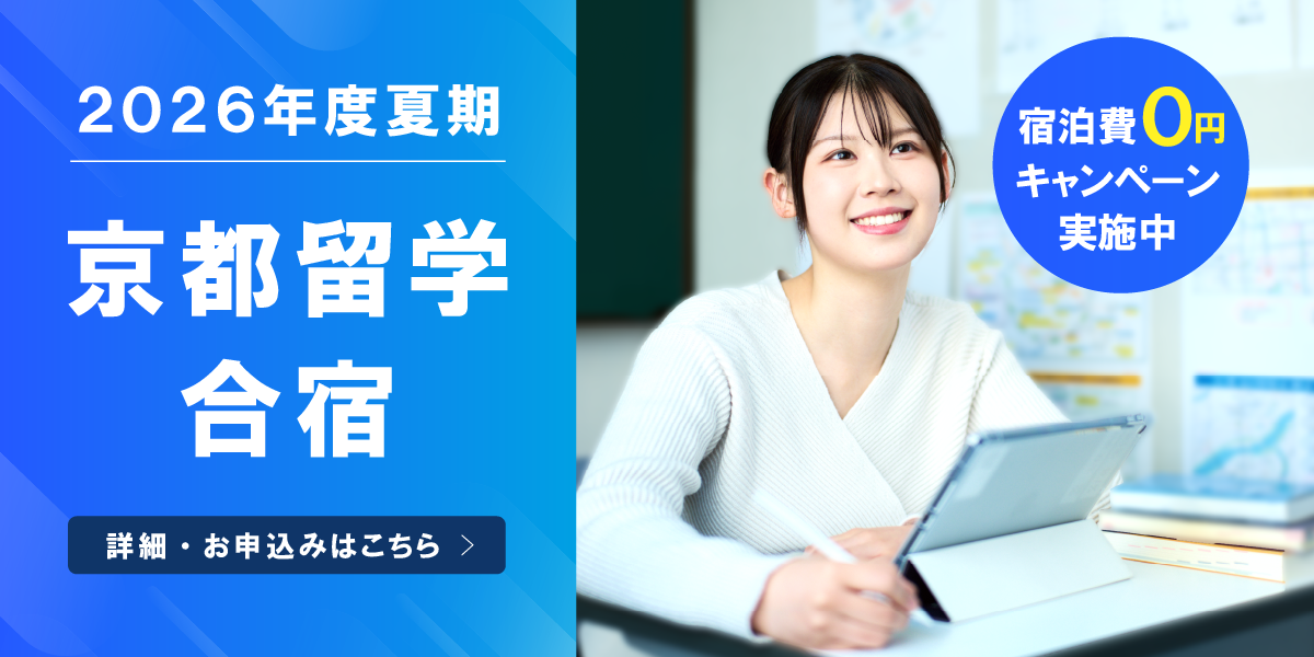 【2026年度】夏期京都留学合宿 お申し込み受付中