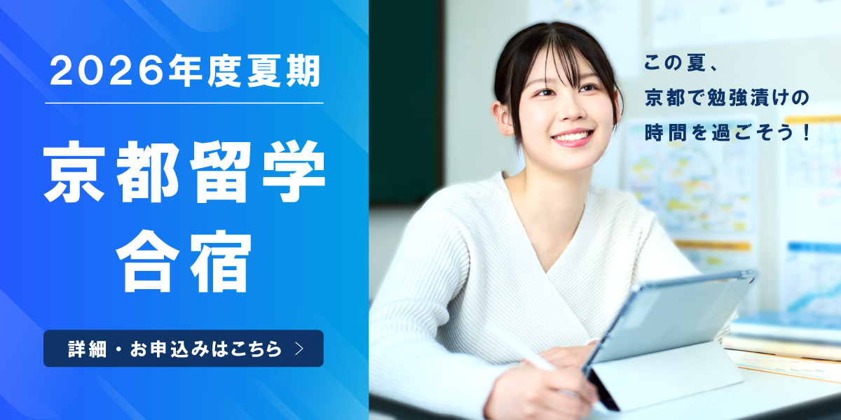 【2026年度】夏期京都留学合宿 お申し込み受付中