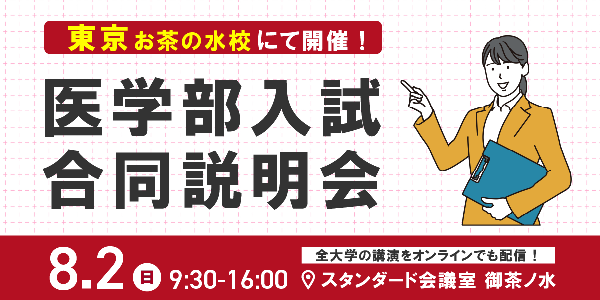 2026年8月2日(日) 東京にて、京都医塾主催 『医学部入試合同説明会』の開催が決定！